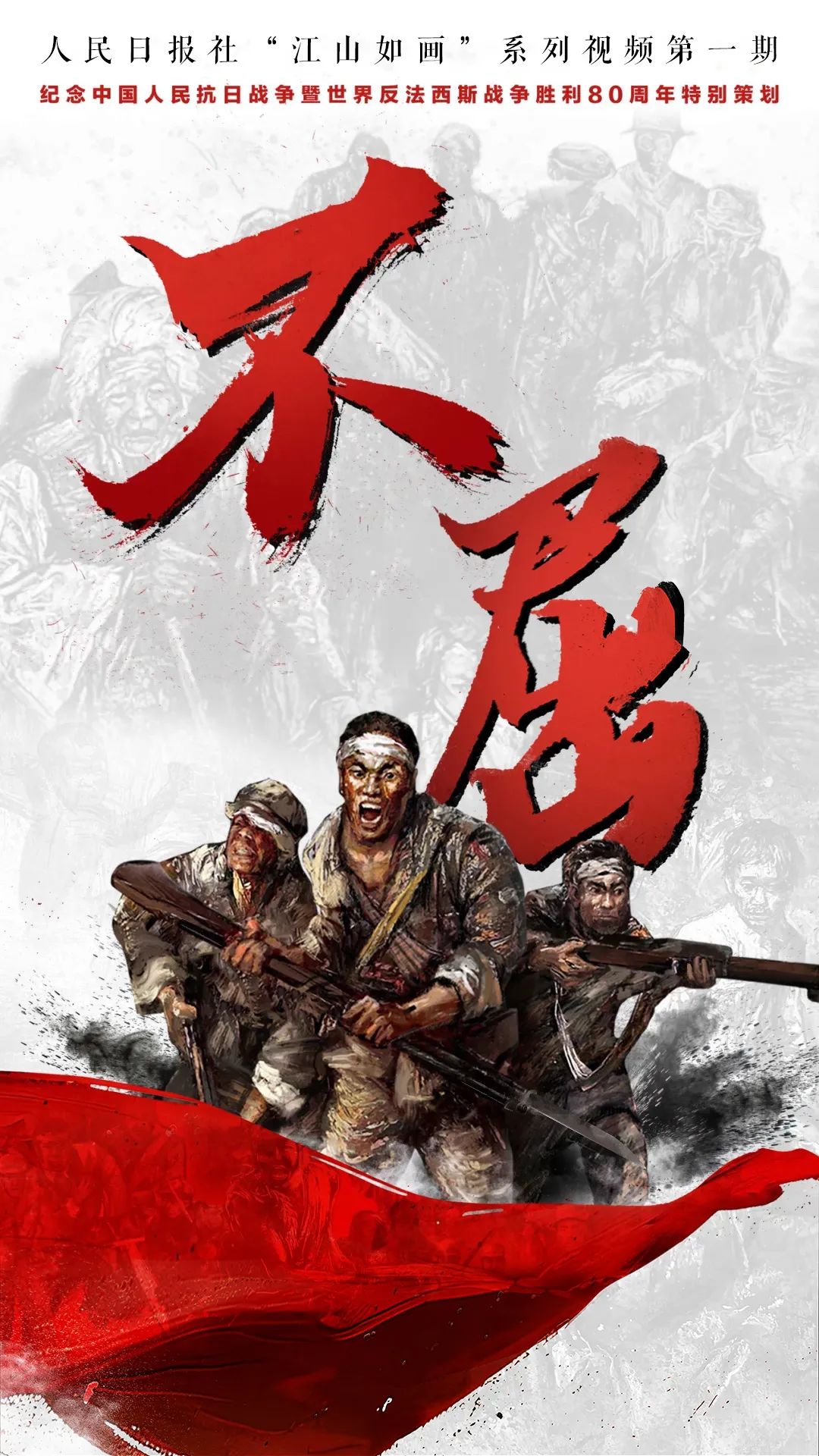 江山如画｜不屈