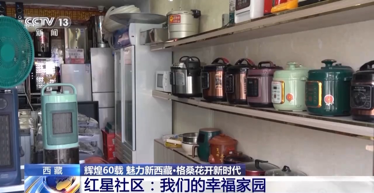 辉煌60载 魅力新西藏丨红星社区幸福密码：像石榴籽一样抱在一起