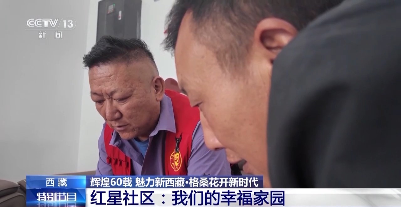 辉煌60载 魅力新西藏丨红星社区幸福密码：像石榴籽一样抱在一起
