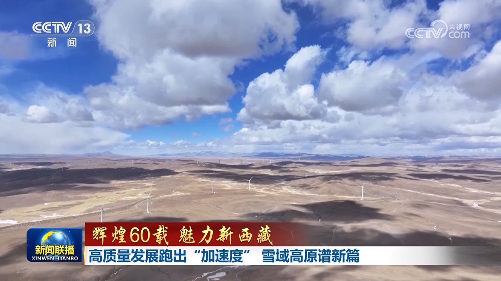 【辉煌60载 魅力新西藏】高质量发展跑出“加速度” 雪域高原谱新篇