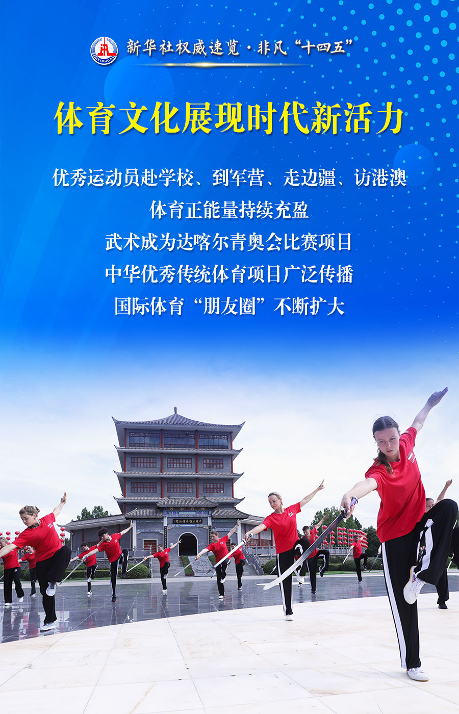 新华社权威速览·非凡“十四五”｜体育强国建设，这些成就振奋人心