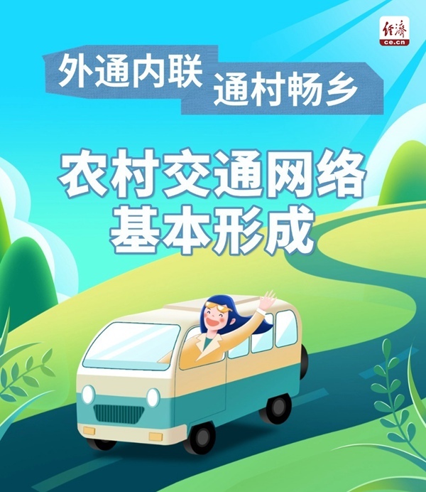 中经评论：畅通农村发展“民生线”