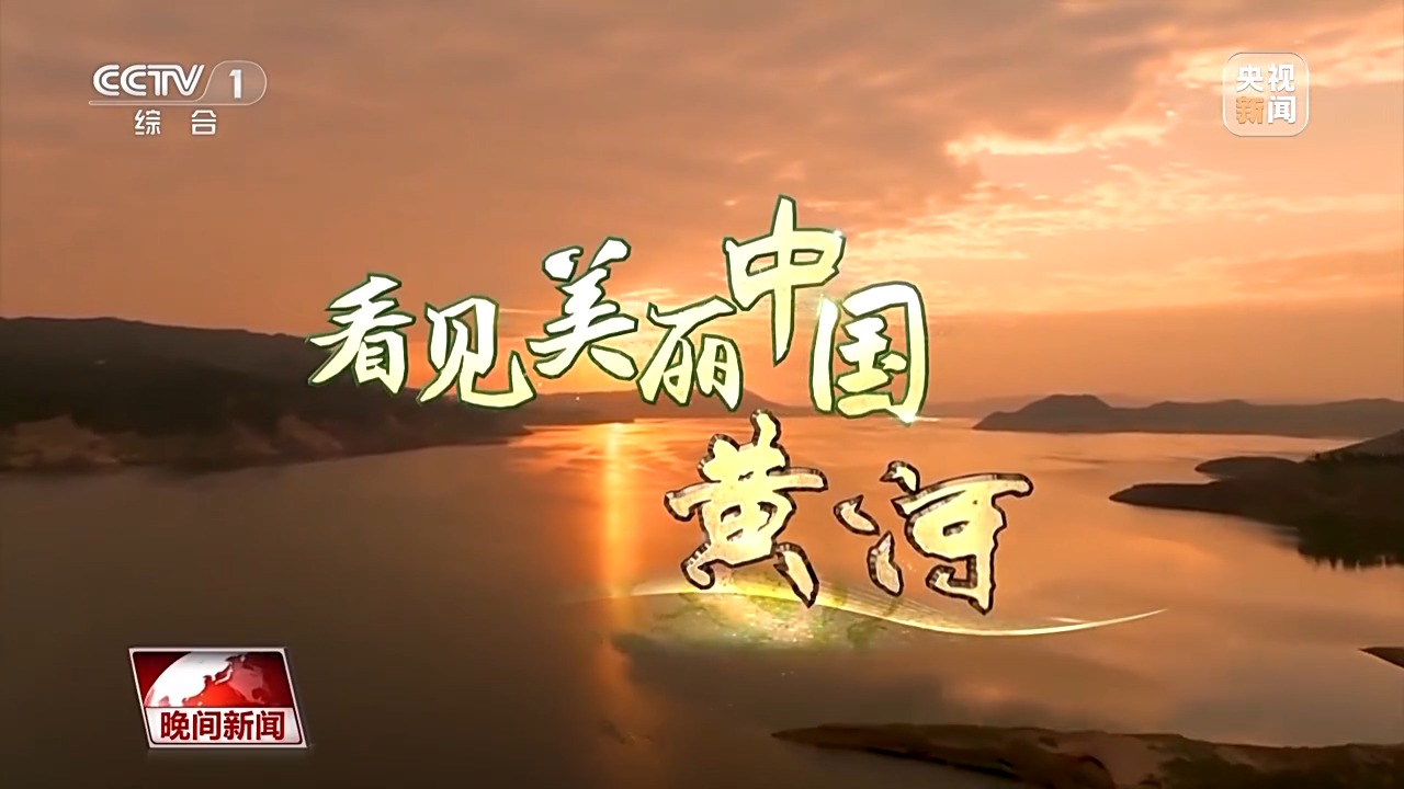 看见美丽中国丨把断流之痛化作生态之美 母亲河生态蜕变向“绿”而行