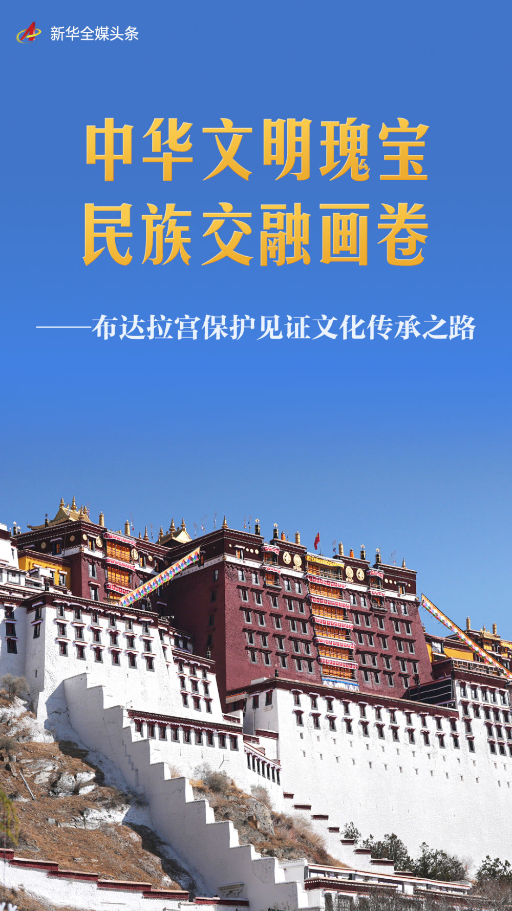 中华文明瑰宝 民族交融画卷——布达拉宫保护见证文化传承之路