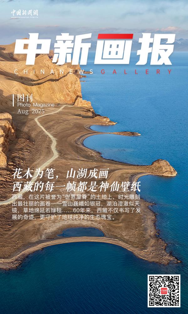 （辉煌60载 魅力新西藏）花木为笔，山湖成画 西藏的每一帧都是神仙壁纸