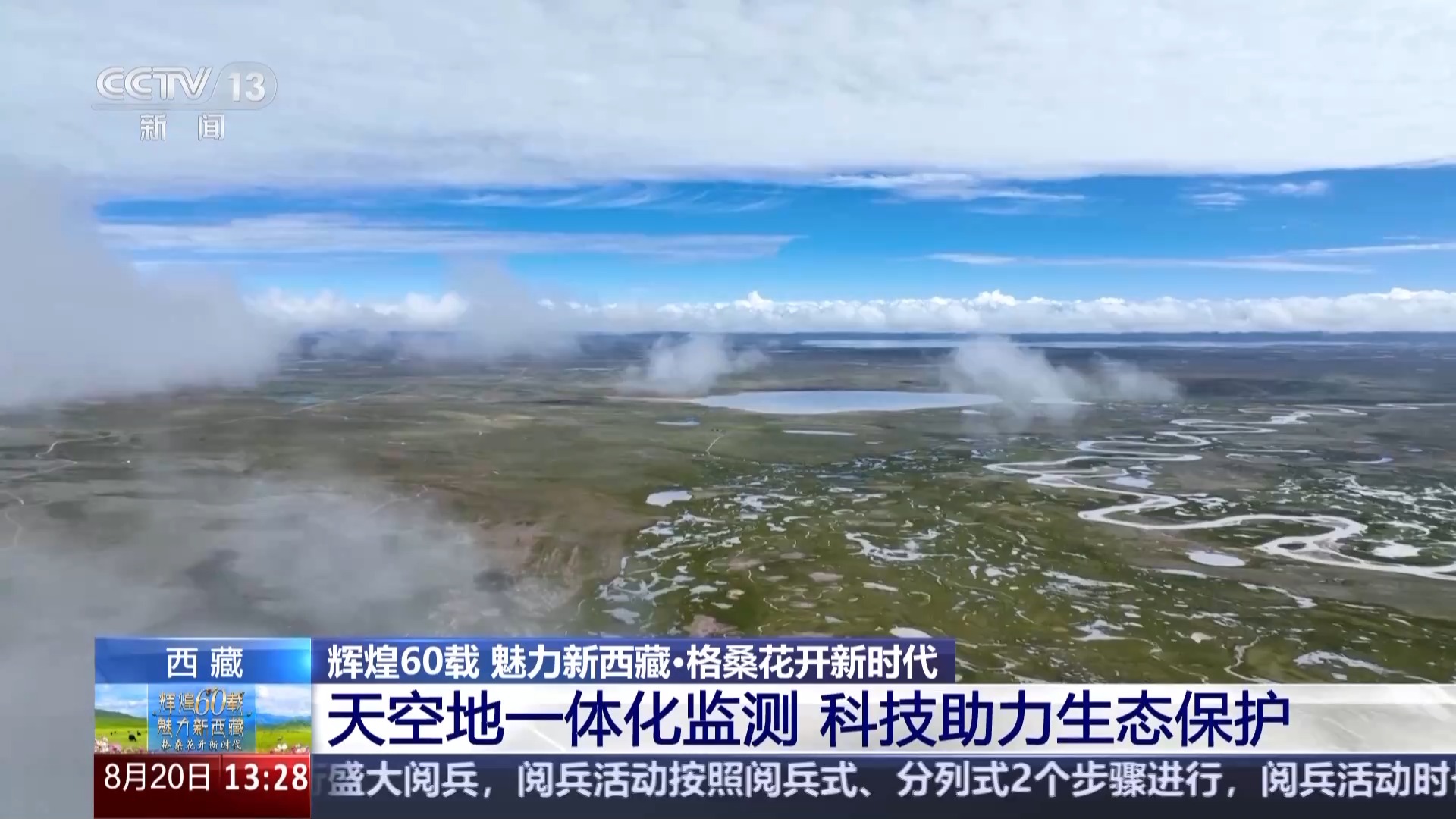 辉煌60载 魅力新西藏丨天空地一体化监测 科技守护三江源高原精灵