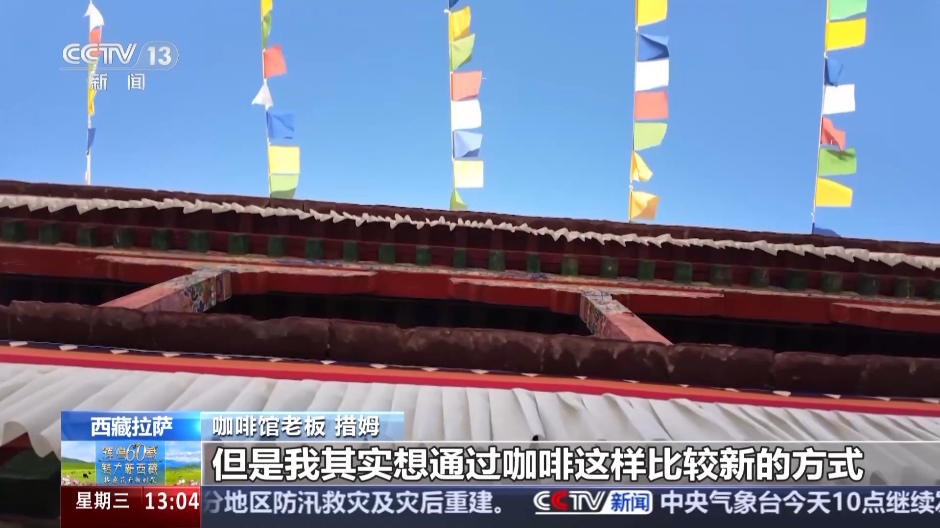 辉煌60载 魅力新西藏丨喝藏式特调、体验“旱地拔葱” 西藏旅游玩法上新