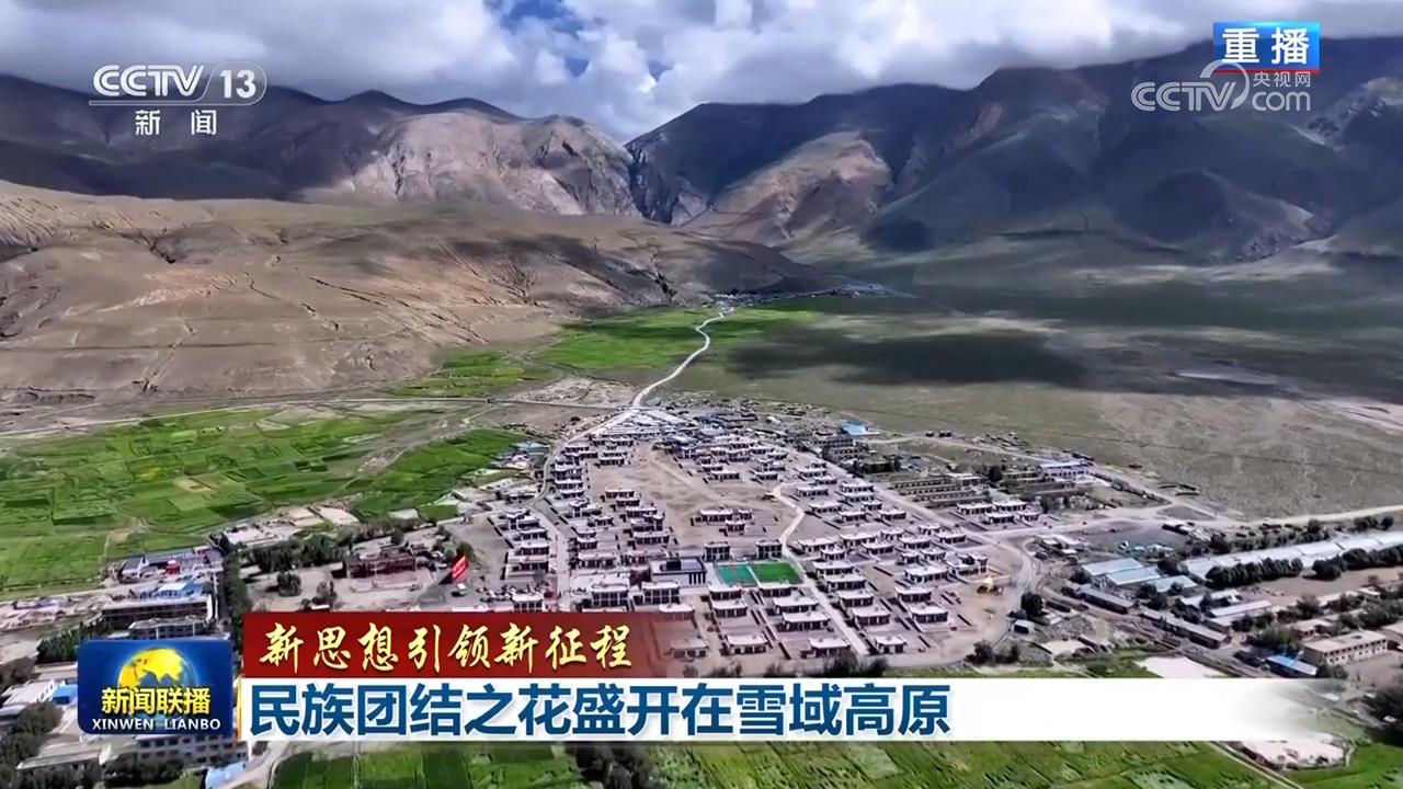 【新思想引领新征程】民族团结之花盛开在雪域高原