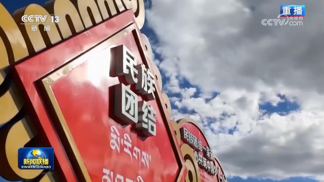 【新思想引领新征程】民族团结之花盛开在雪域高原