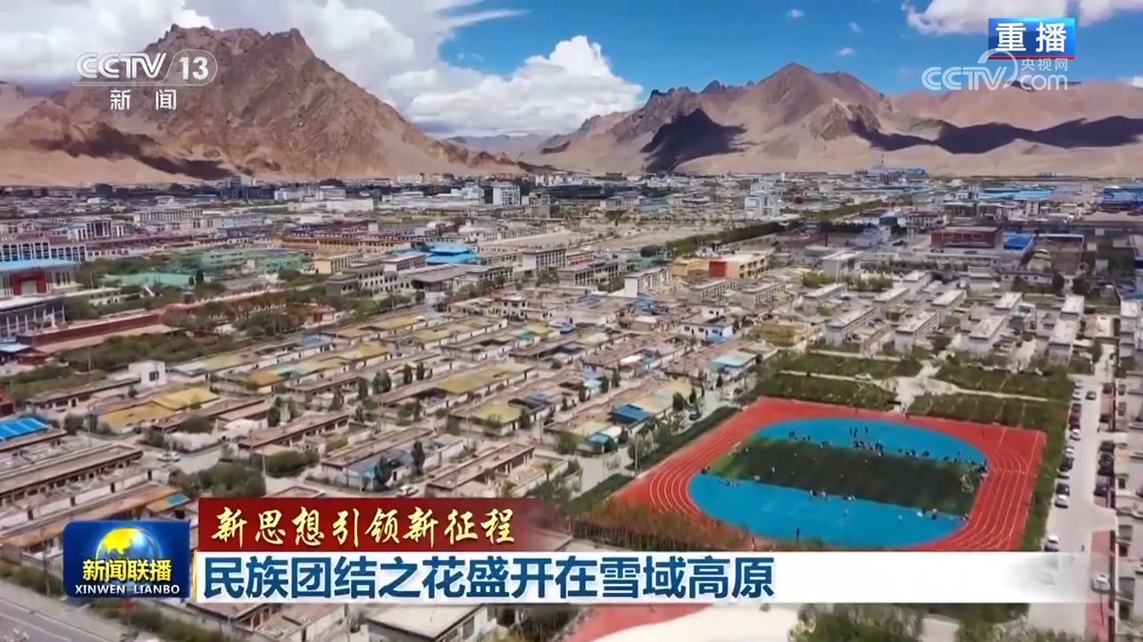 【新思想引领新征程】民族团结之花盛开在雪域高原