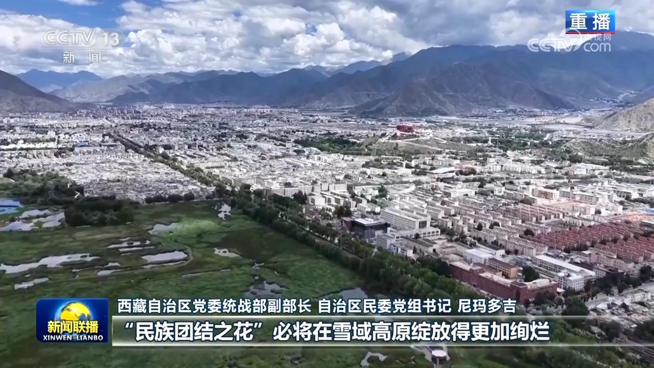 【新思想引领新征程】民族团结之花盛开在雪域高原