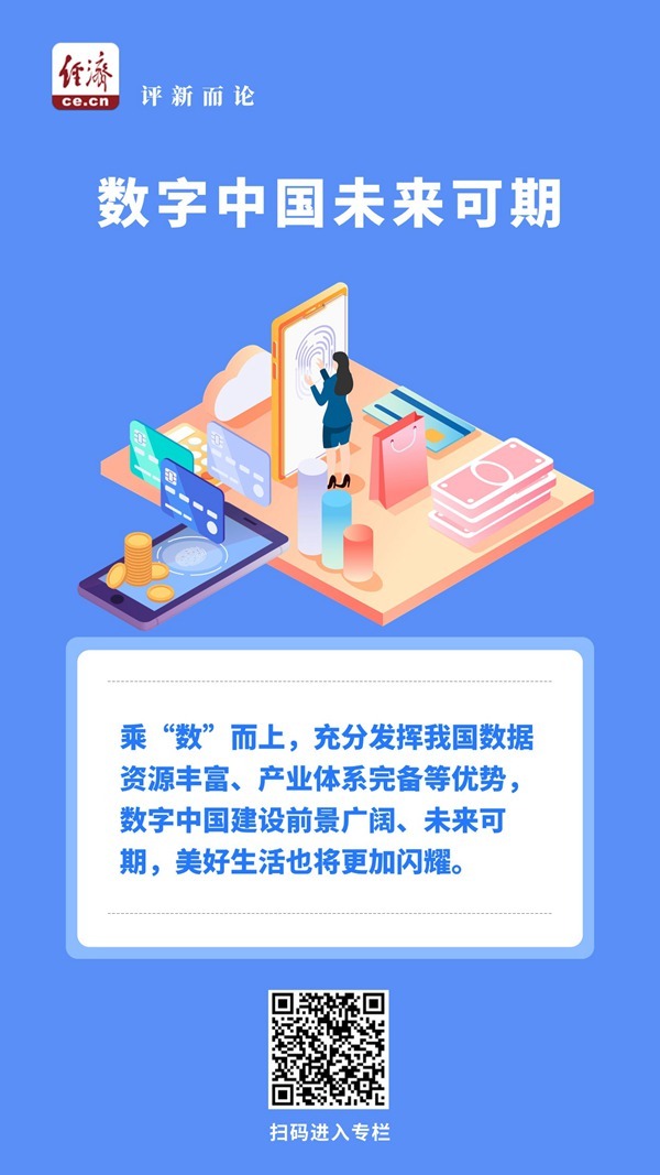 中经评论：乘“数”而上，让美好生活更闪耀