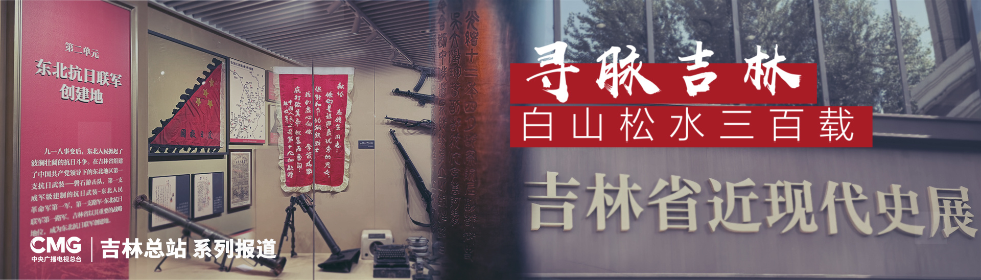 寻脉吉林 白山松水三百载丨烽火铸魂——从一份“旧报纸”到一面“英雄墙”