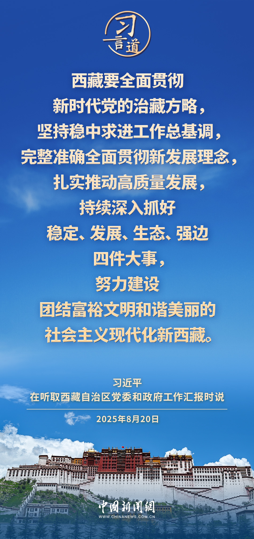 习言道｜讲好新时代西藏故事