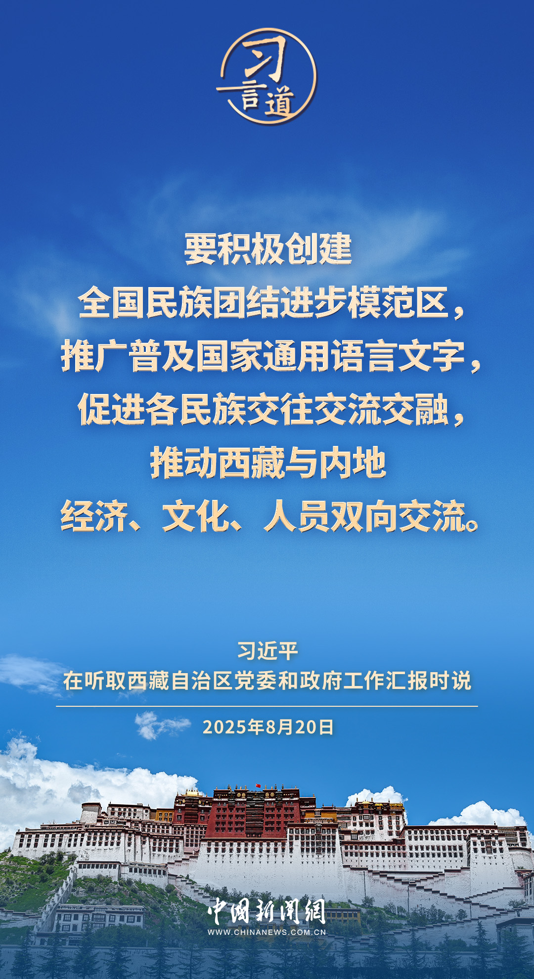 习言道｜讲好新时代西藏故事