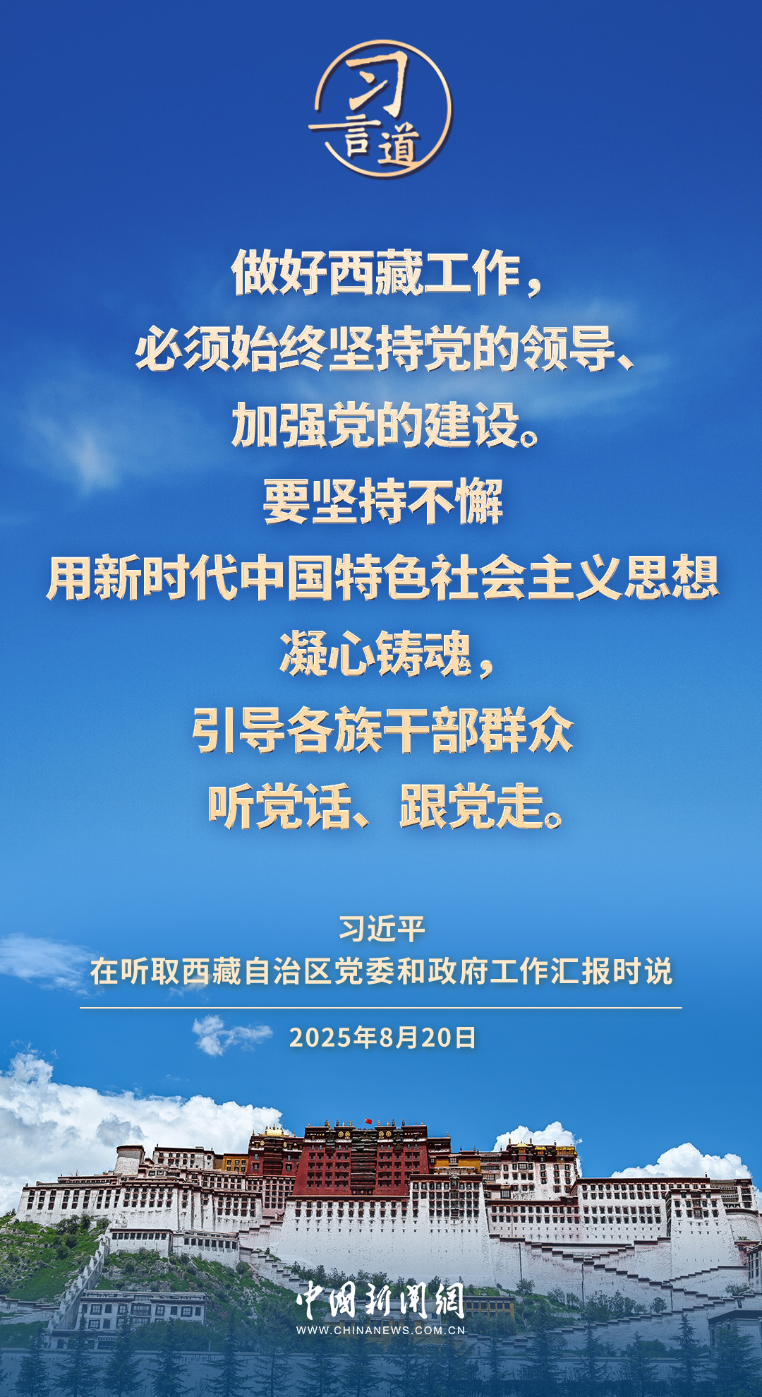习言道｜讲好新时代西藏故事