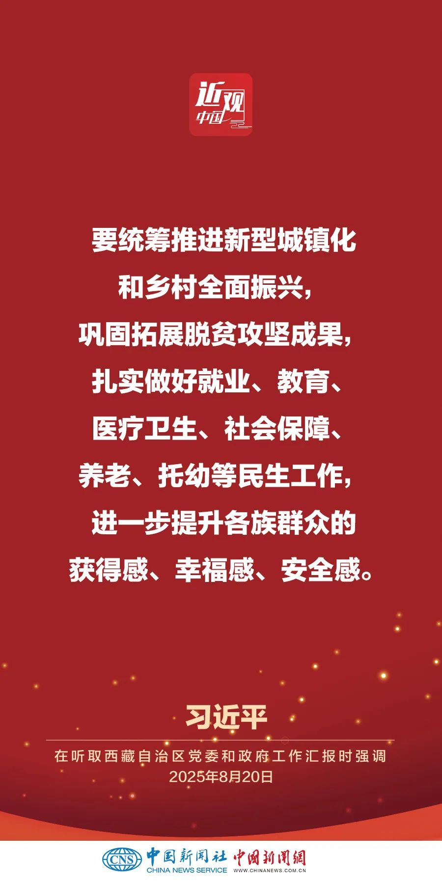习近平：进一步提升各族群众的获得感、幸福感、安全感