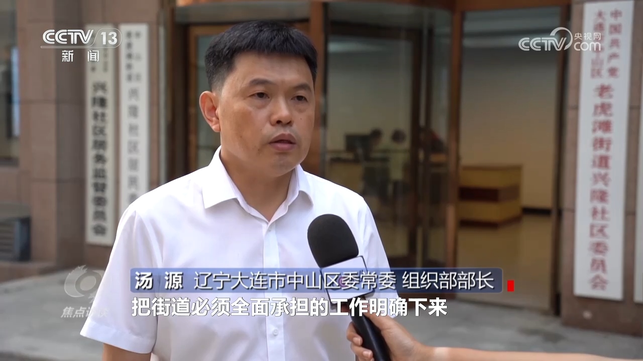 焦点访谈｜从“无所不包”到“有所不为”，履职事项清单为基层减负