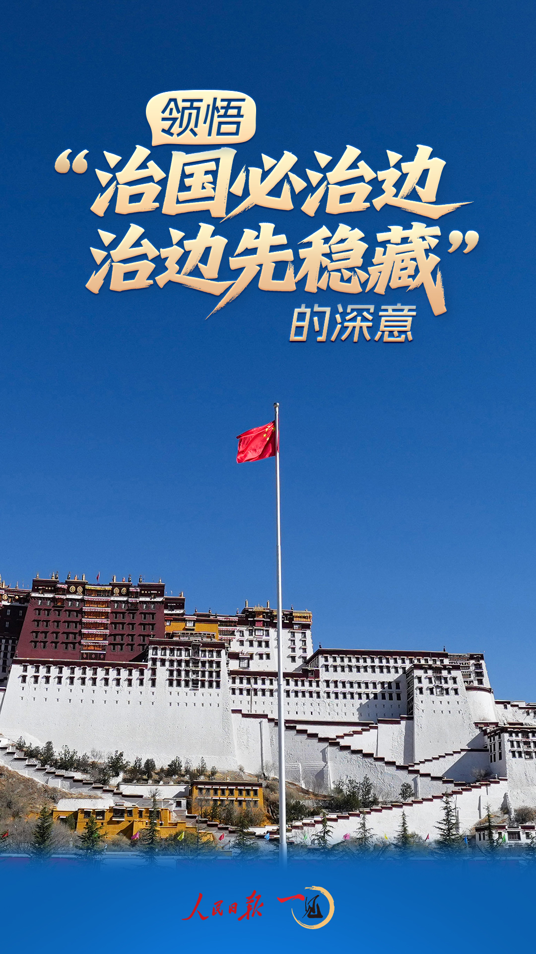 一见·领悟“治国必治边，治边先稳藏”的深意