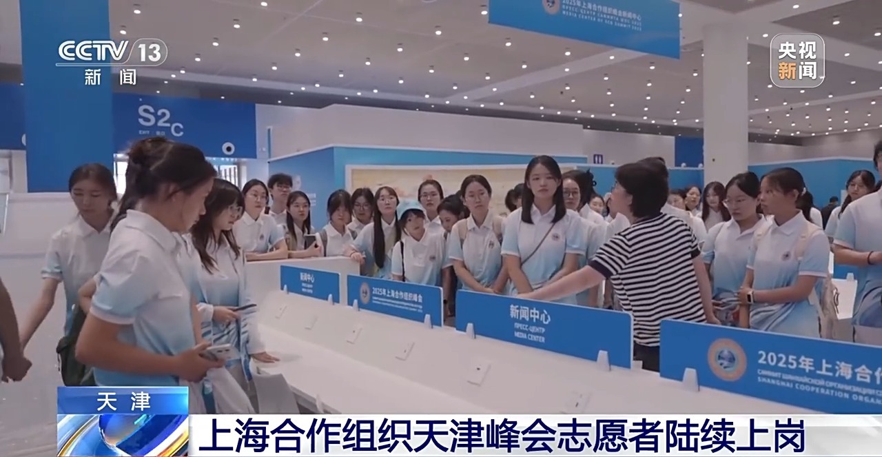 贡献青春力量！上海合作组织天津峰会志愿者陆续上岗