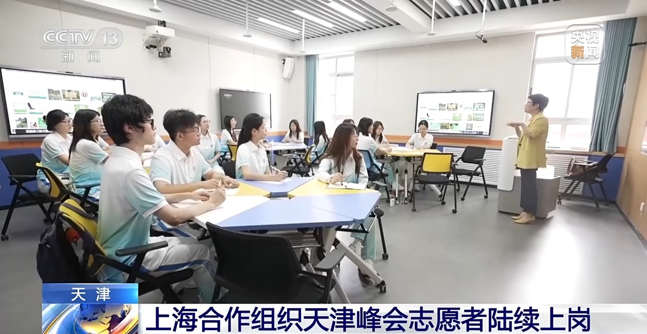 贡献青春力量！上海合作组织天津峰会志愿者陆续上岗