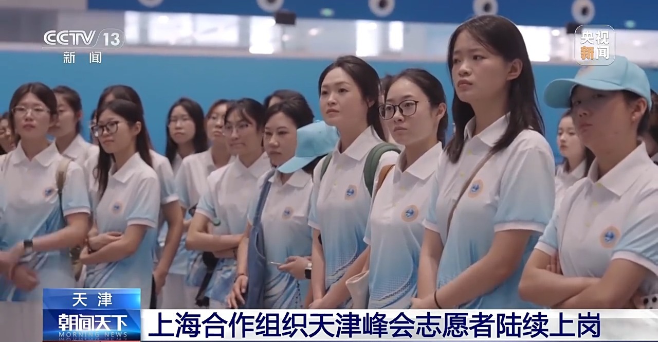 贡献青春力量！上海合作组织天津峰会志愿者陆续上岗