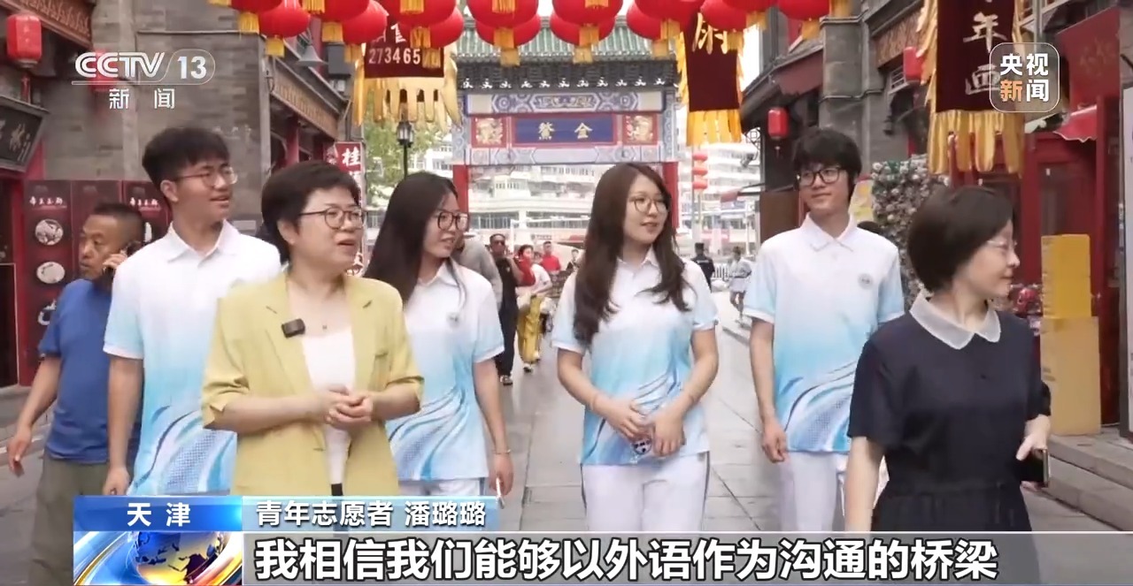 贡献青春力量！上海合作组织天津峰会志愿者陆续上岗