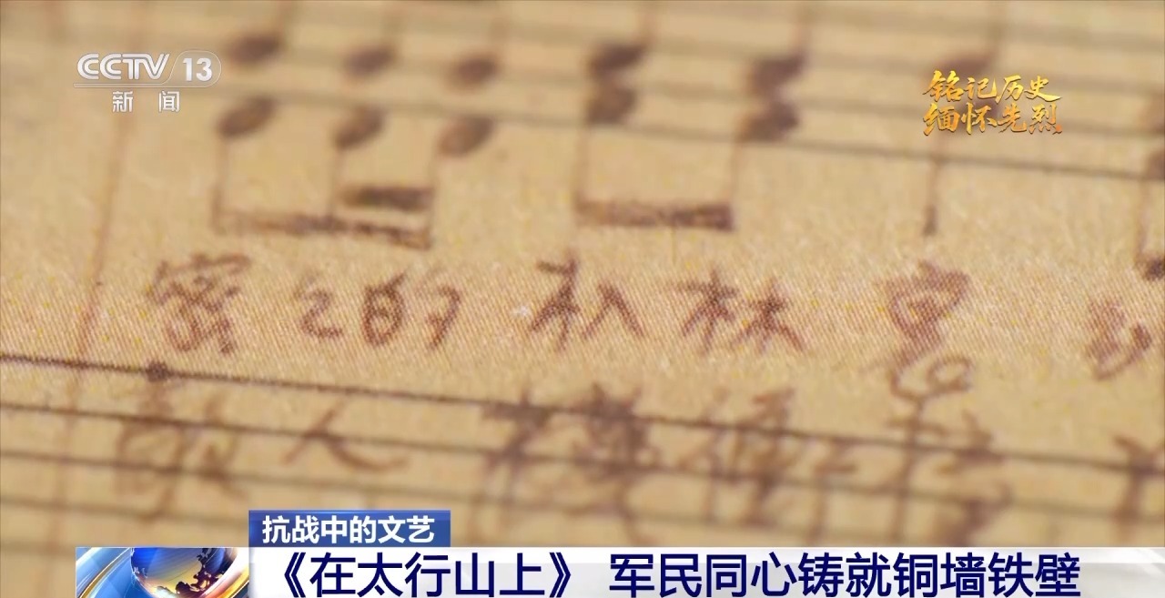 从《在太行山上》到《游击队歌》 这是血火淬炼的民族强音