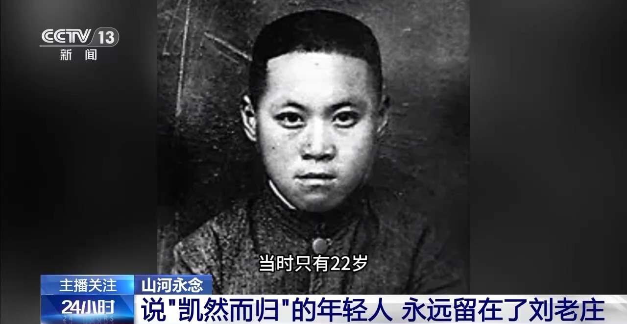 “卖国可耻，救国光荣” 他在刘老庄用生命兑现誓言