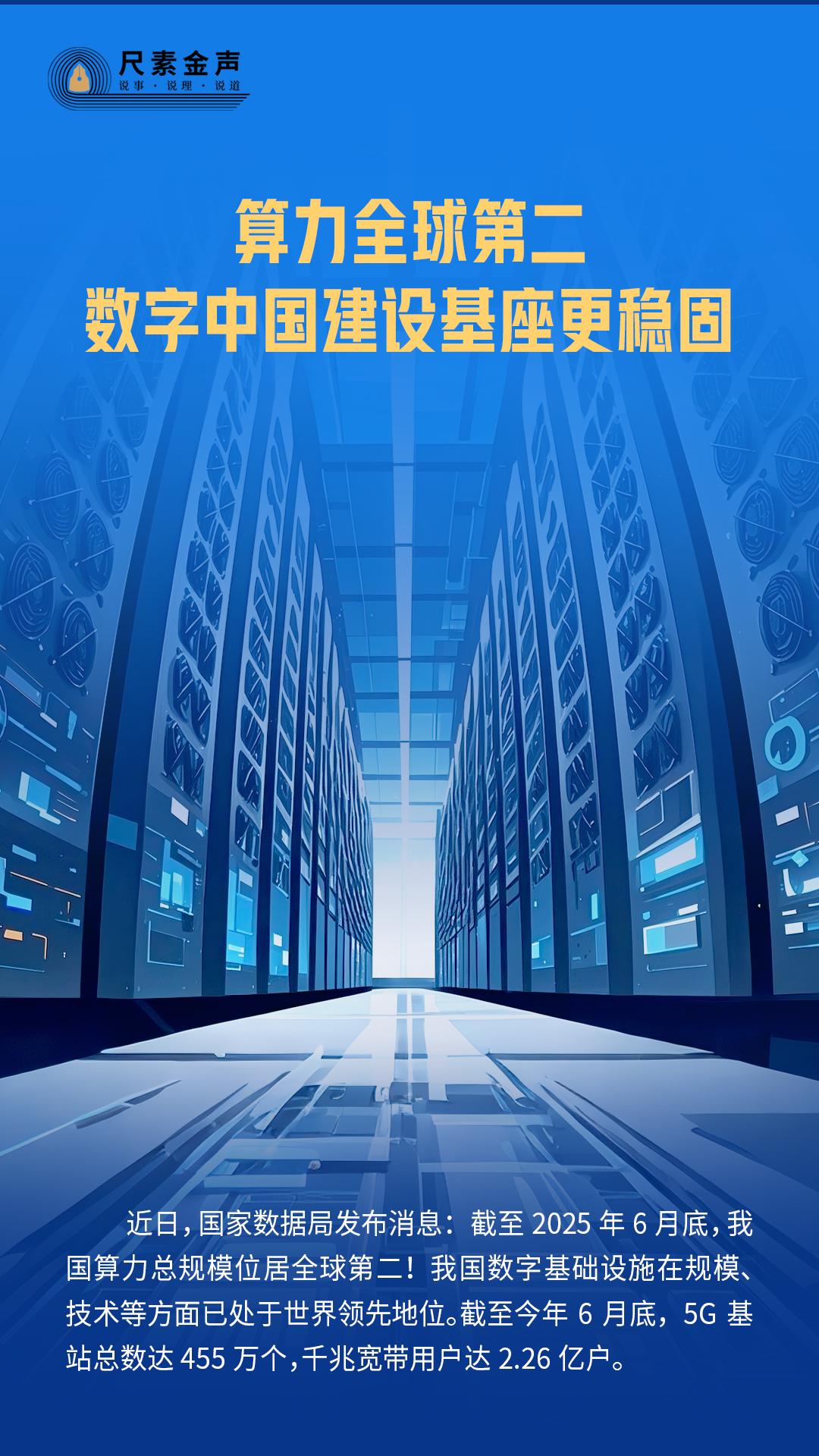 尺素金声｜算力全球第二，数字中国建设基座更稳固