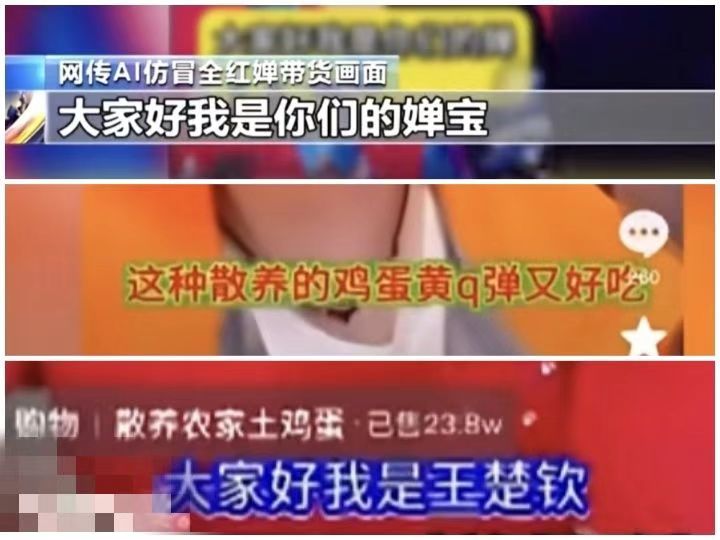 追光｜婵宝、莎莎、“大头”喊你买土鸡蛋？别信，那是AI伪造的