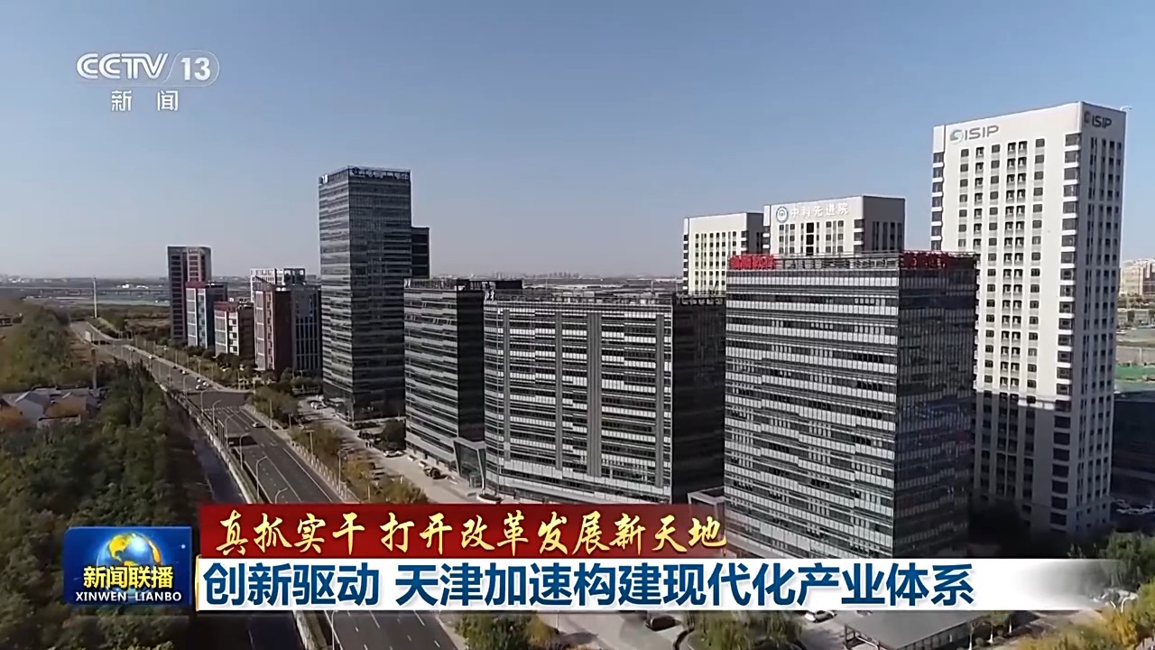 真抓实干 打开改革发展新天地丨创新驱动 天津加速构建现代化产业体系
