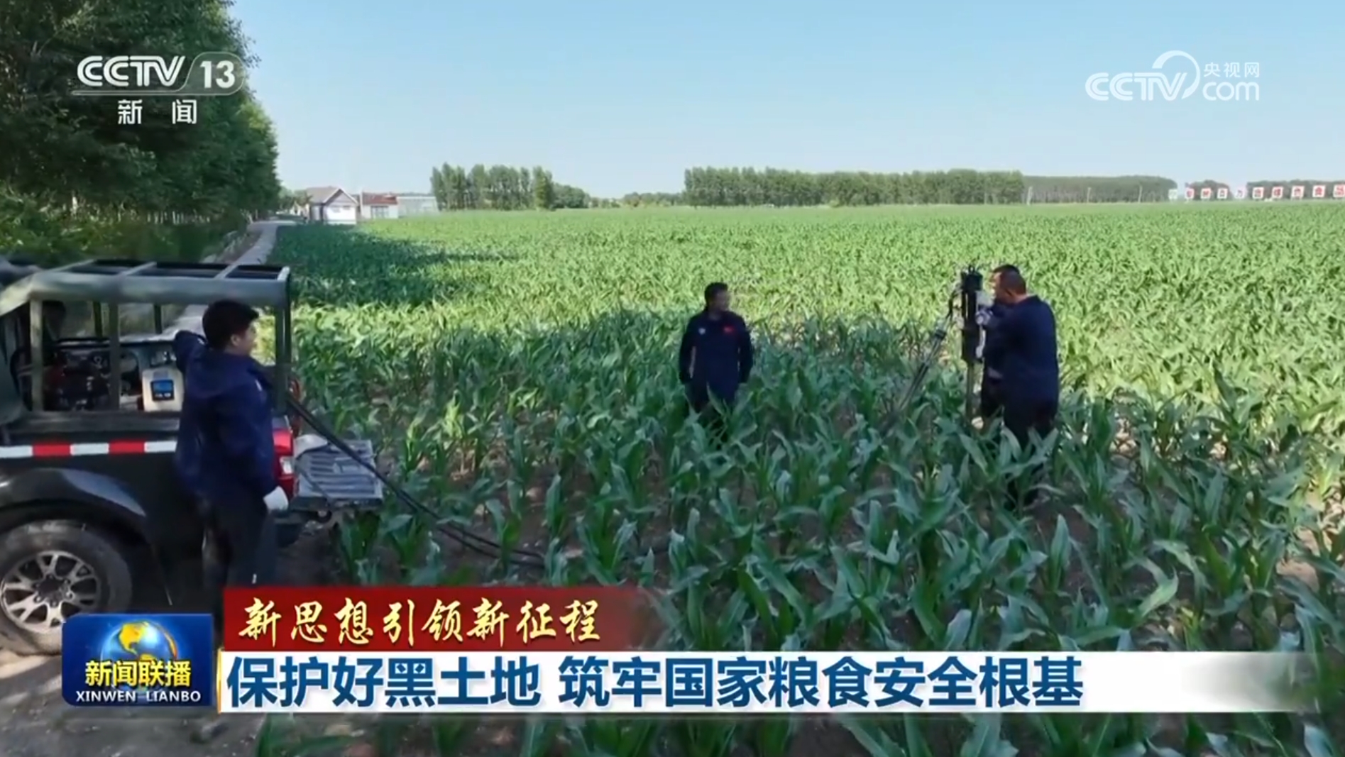 【新思想引领新征程】保护好黑土地 筑牢国家粮食安全根基