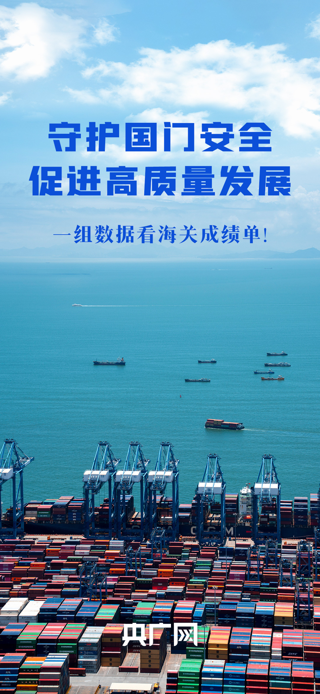 数读“十四五”答卷丨守护国门安全、促进高质量发展 一组数据看海关成绩单！