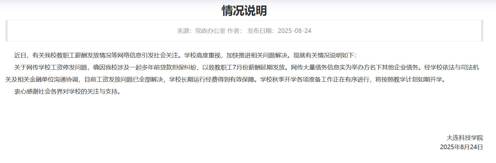 高校被曝全员停发工资？校方：工资发放问题已全部解决
