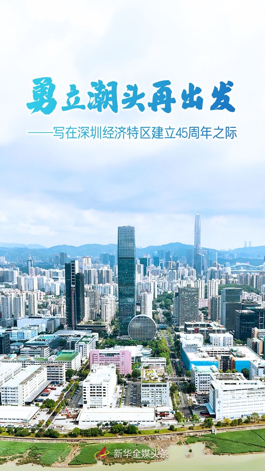 勇立潮头再出发——写在深圳经济特区建立45周年之际