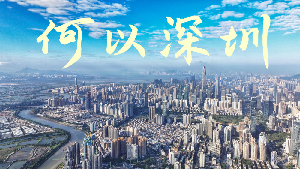 微视频｜何以深圳