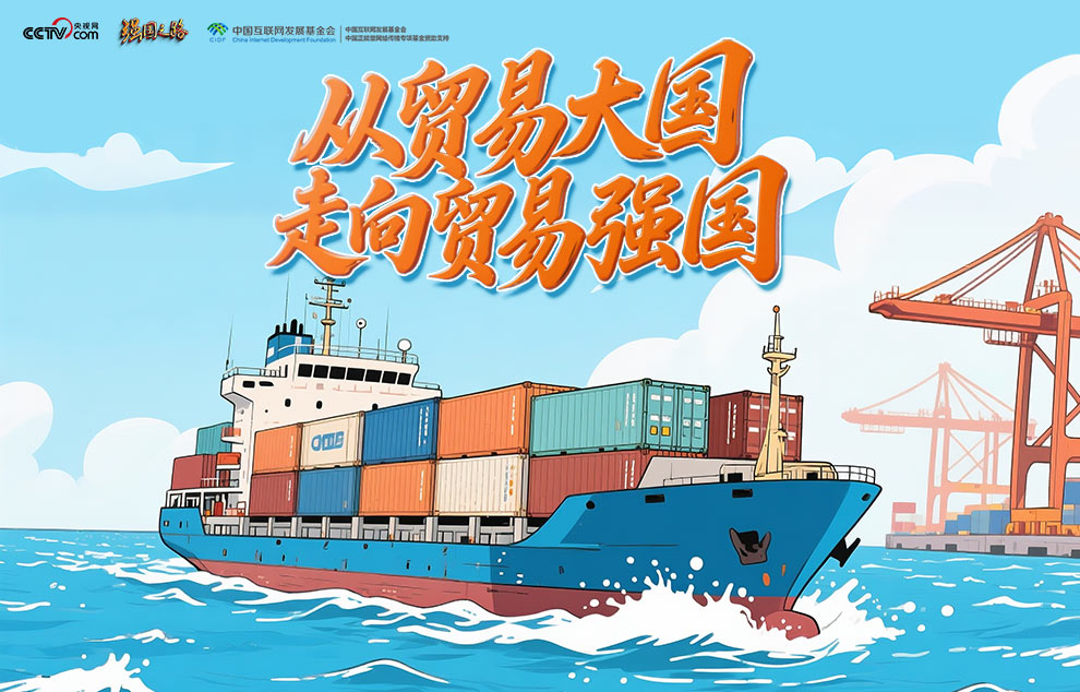 强国之路｜加快从贸易大国走向贸易强国