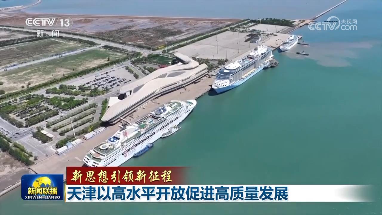 【新思想引领新征程】天津以高水平开放促进高质量发展