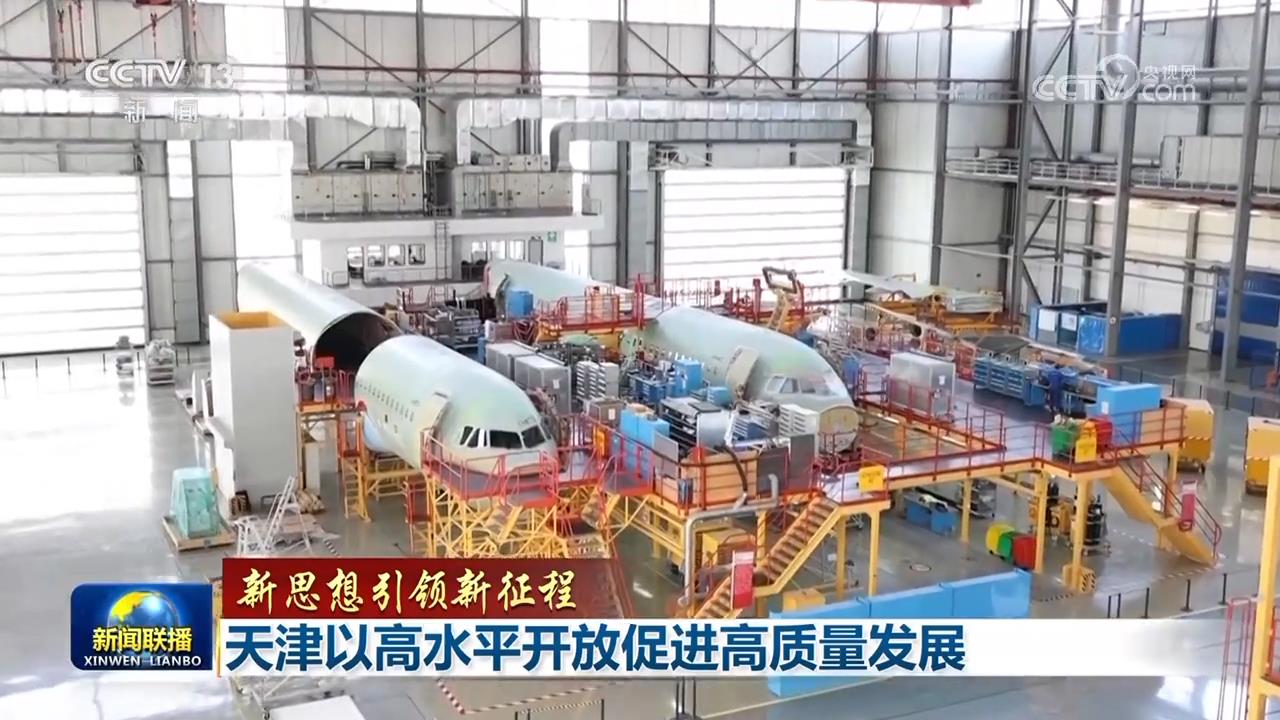 【新思想引领新征程】天津以高水平开放促进高质量发展
