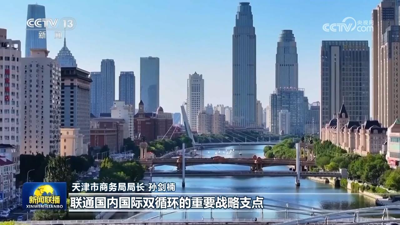 【新思想引领新征程】天津以高水平开放促进高质量发展