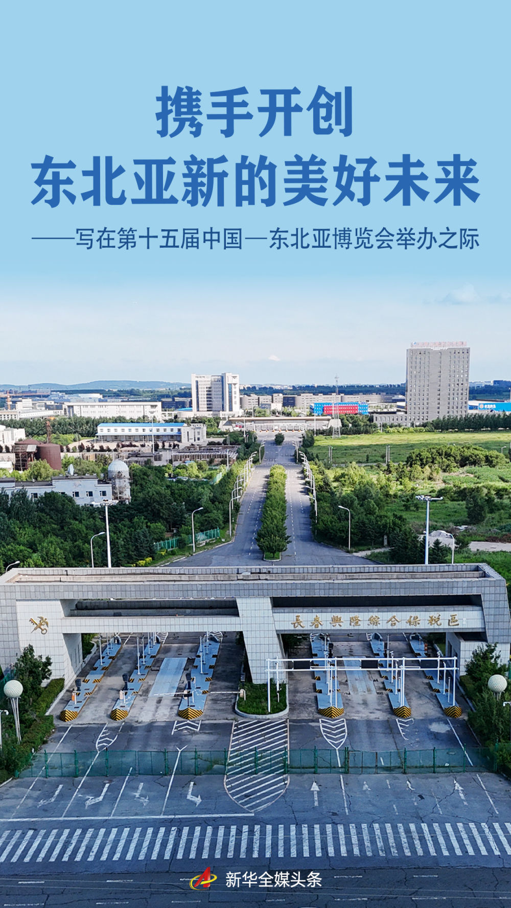 携手开创东北亚新的美好未来——写在第十五届中国—东北亚博览会举办之际