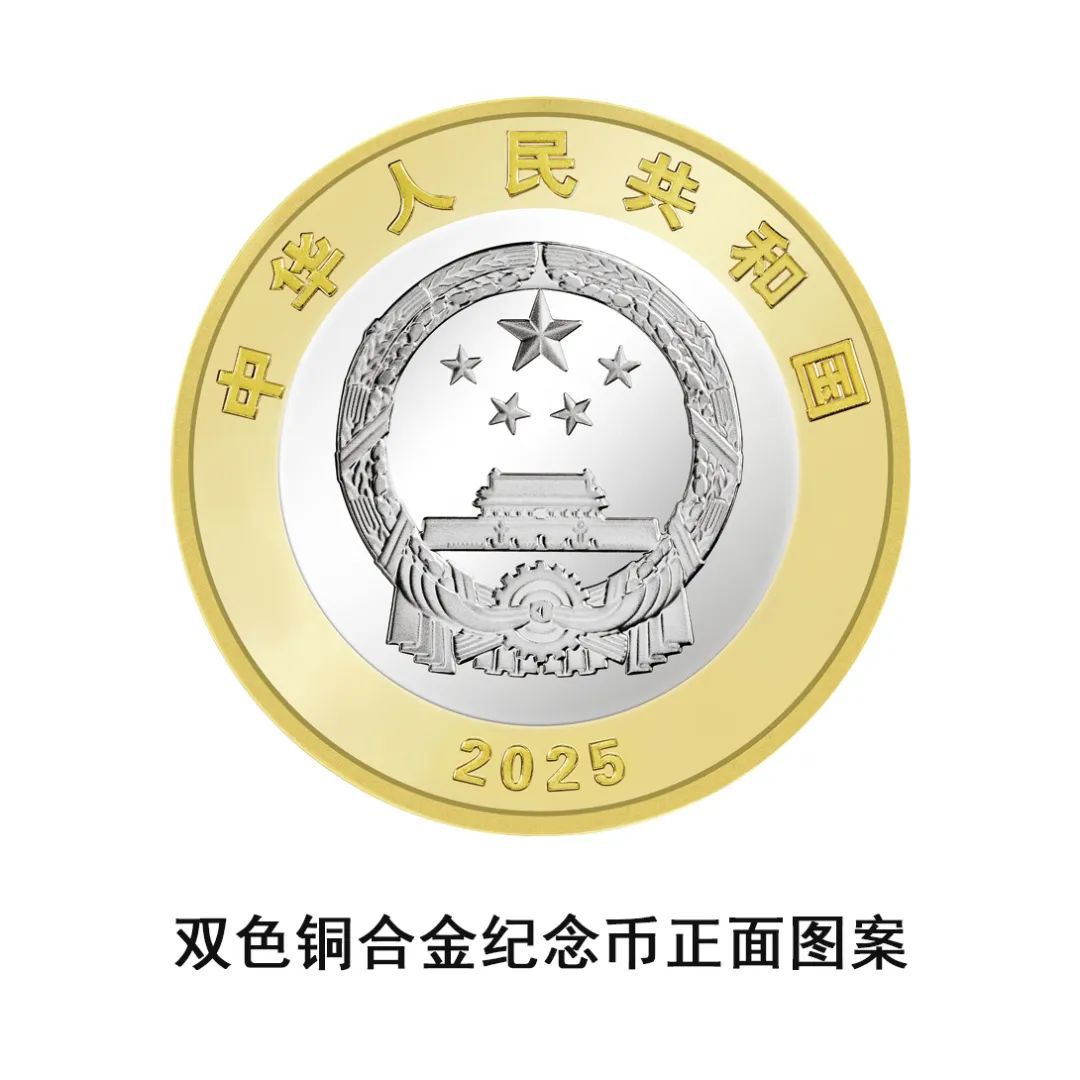 中国人民银行定于2025年9月3日起陆续发行中国人民抗日战争暨世界反法西斯战争胜利80周年纪念币