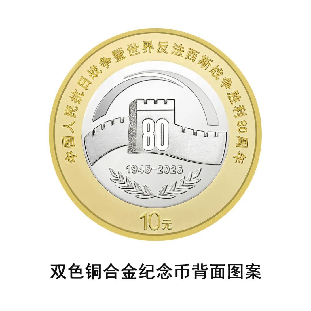 中国人民银行定于2025年9月3日起陆续发行中国人民抗日战争暨世界反法西斯战争胜利80周年纪念币