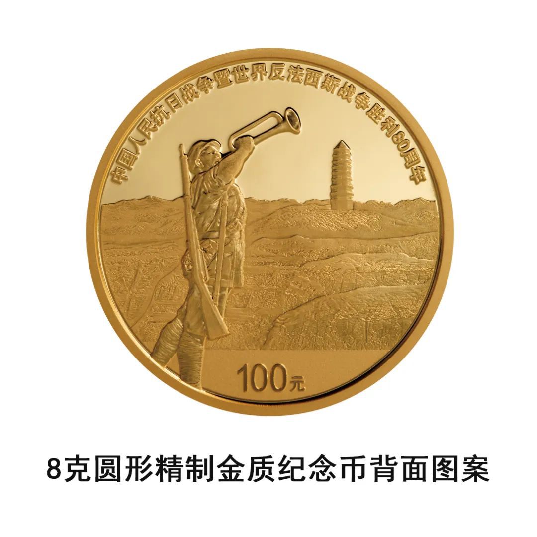 中国人民银行定于2025年9月3日起陆续发行中国人民抗日战争暨世界反法西斯战争胜利80周年纪念币