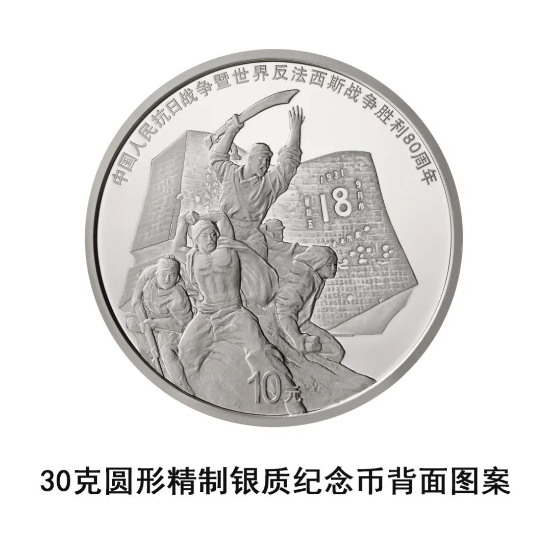 中国人民银行定于2025年9月3日起陆续发行中国人民抗日战争暨世界反法西斯战争胜利80周年纪念币
