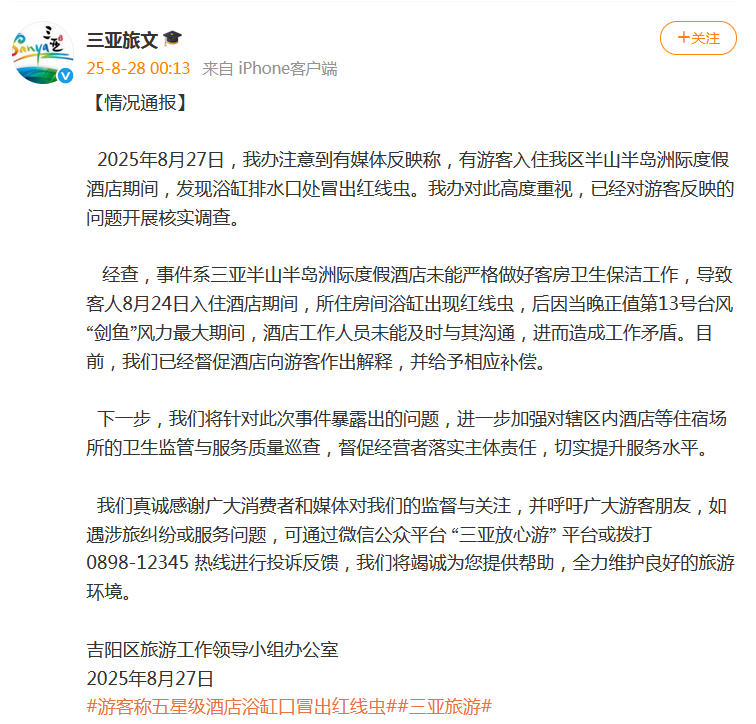 游客称“五星级酒店浴缸出现红线虫” 三亚官方回应