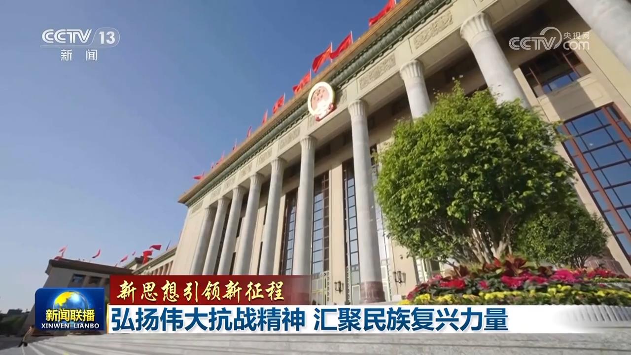 【新思想引领新征程】弘扬伟大抗战精神 汇聚民族复兴力量