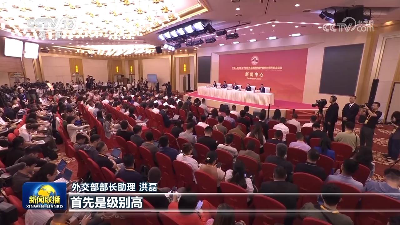中国人民抗日战争暨世界反法西斯战争胜利80周年纪念活动新闻中心举办首场记者招待会