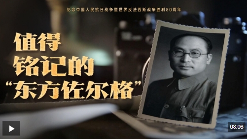 值得铭记的“东方佐尔格”